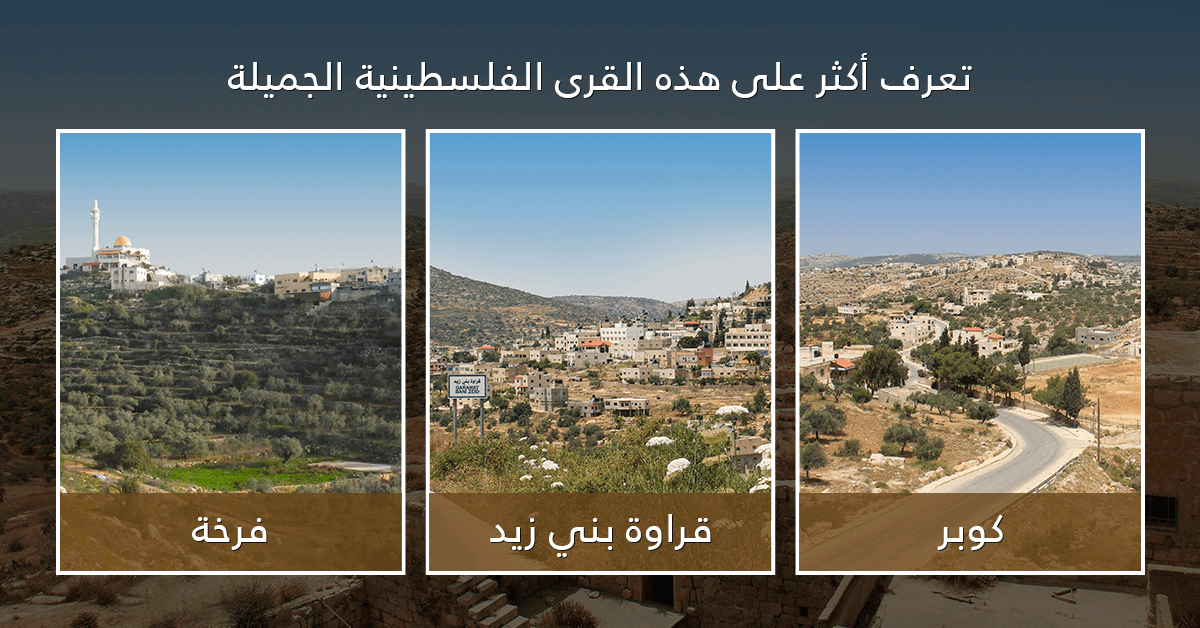 تعرف أكثر على هذه القرى الفلسطينية الجميلة