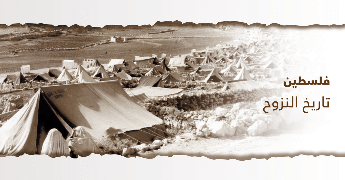 فلسطين: تاريخ النزوح