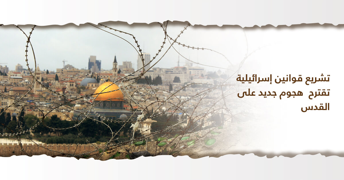 تشريع قوانين إسرائيلية تقترح هجوم جديد على القدس
