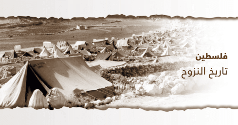 فلسطين: تاريخ النزوح