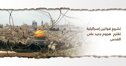 تشريع قوانين إسرائيلية تقترح هجوم جديد على القدس