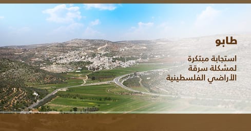 طابو: استجابة مبتكرة لمشكلة سرقة الأراضي الفلسطينية