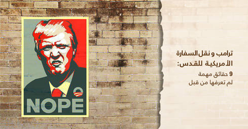 ترامب و نقل السفارة الأمريكية للقدس : 9 حقائق مهمة لم تعرفها من قبل