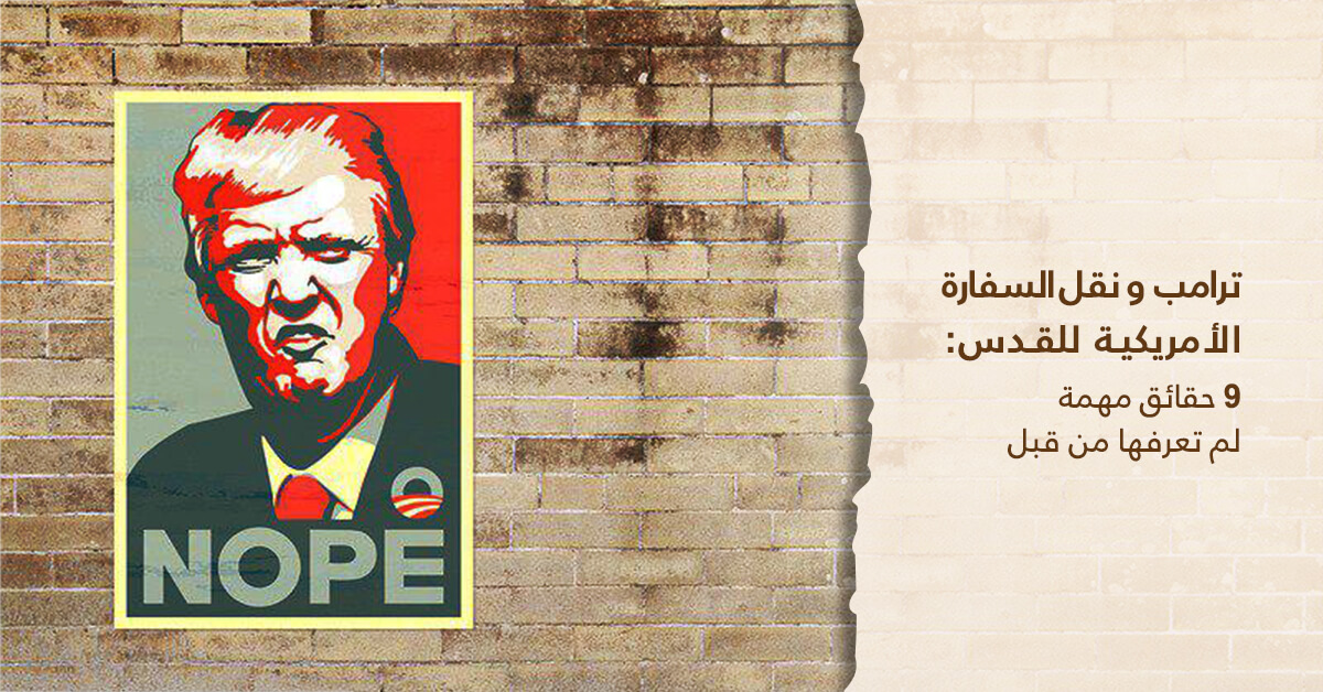 ترامب و نقل السفارة الأمريكية للقدس : 9 حقائق مهمة لم تعرفها من قبل