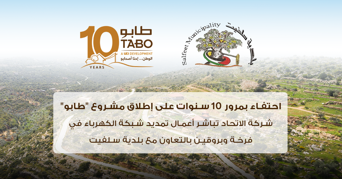 احتفاء بمرور 10 سنوات على إطلاق مشروع "طابو"، شركة الاتحاد تباشر أعمال تمديد شبكة الكهرباء في فرخة وبروقين بالتعاون مع بلدية سلفيت