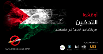 "الاتحاد للإعمار والاستثمار" و "الأهلية للتأمين" تطلقان حملة لمكافحة التدخين في الأماكن العامة في فلسطين