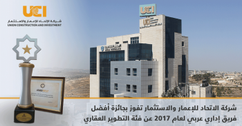 شركة الاتحاد للإعمار والاستثمار تفوز بجائزة أفضل فريق إداري عربي لعام2017 عن فئة التطوير العقاري