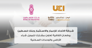 شركة الاتحاد للإعمار والاستثمار وبنك فسطين يوقعان اتفاقية تعاون مشترك لتمويل شراء الأراضي والوحدات السكنية