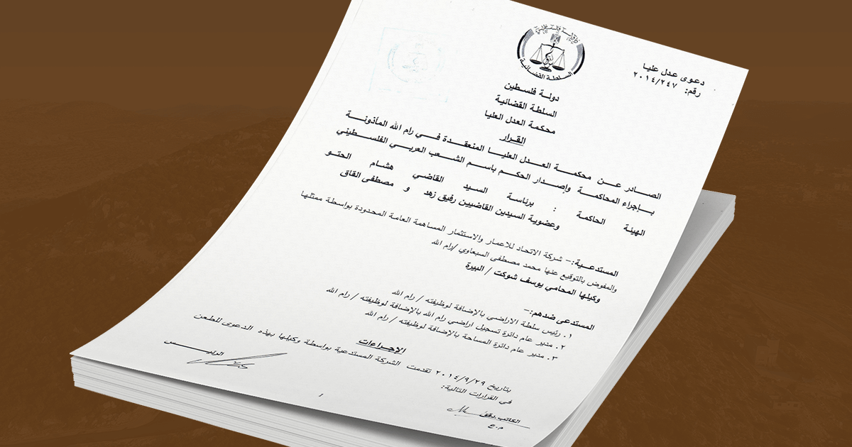 شركة الاتحاد للإعمار والاستثمار تكسب دعوى قضائية لدى محكمة العدل العليا ضد سلطة الأراضي الفلسطينية